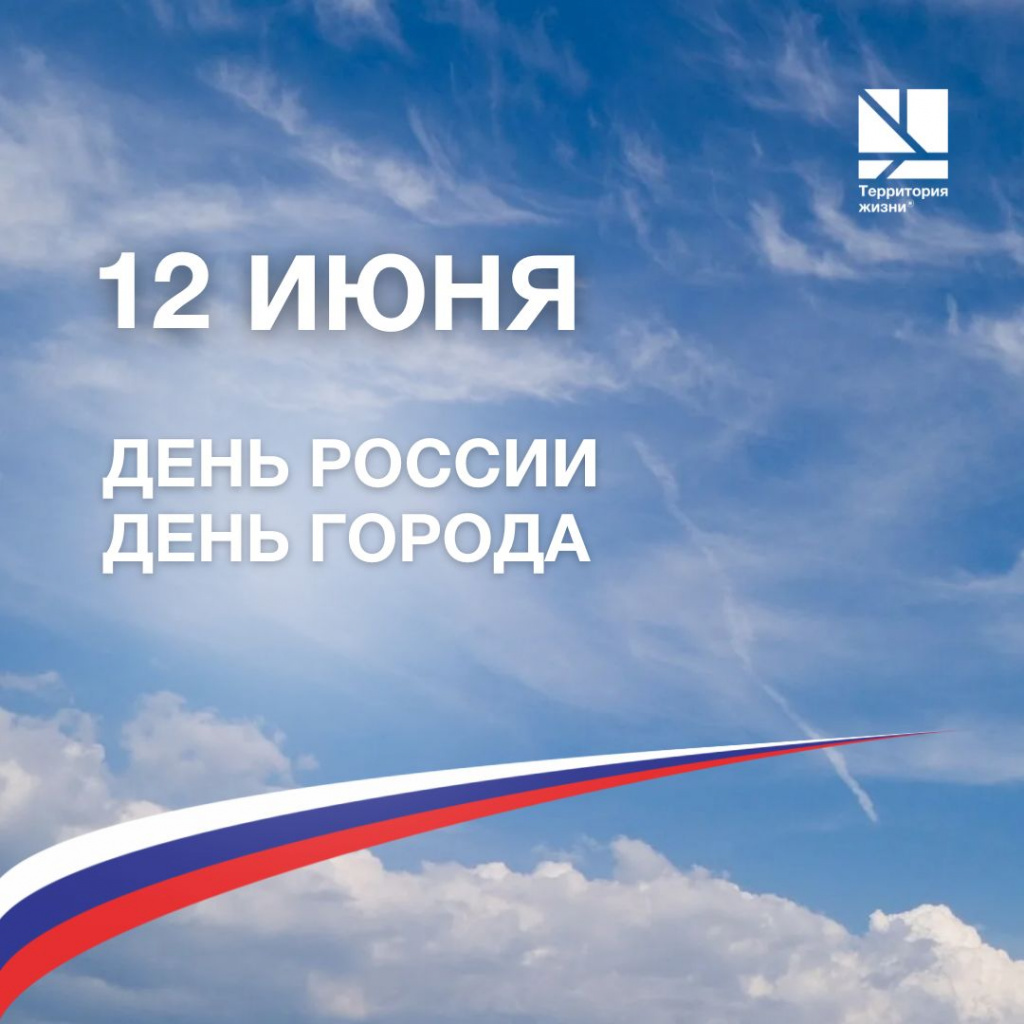 Поздравляем с Днем России и Днем города!, «Территория жизни», г. Пенза